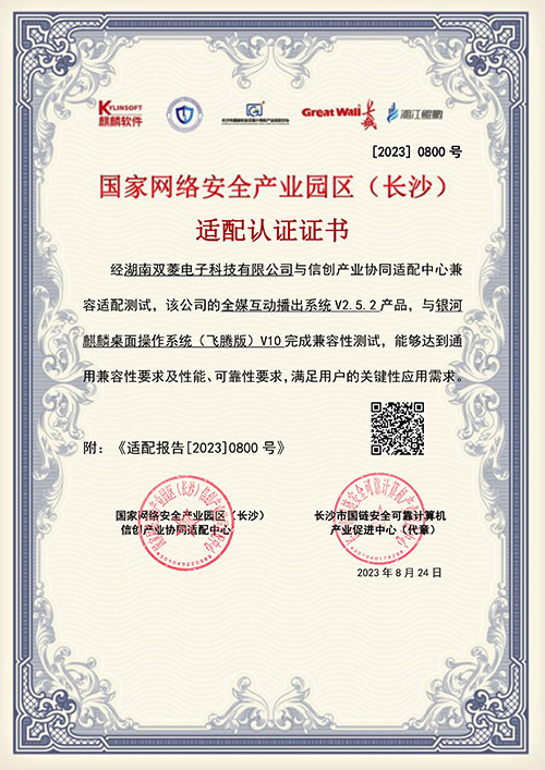 全媒互動(dòng)播出系統(tǒng)電子證書（麒麟）
