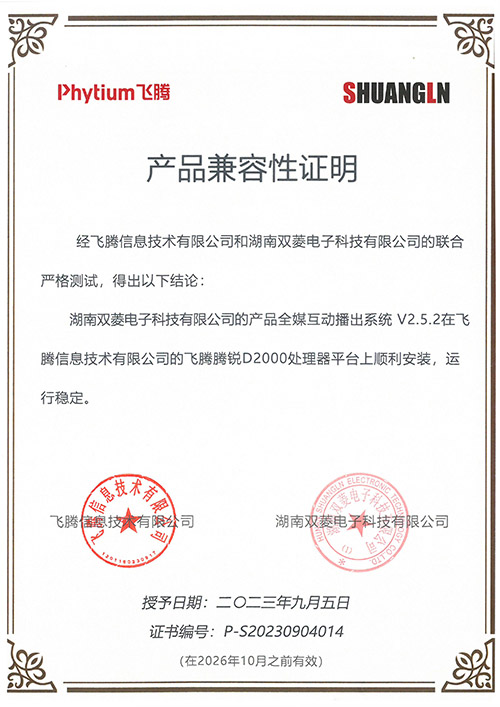 全媒互動(dòng)播出系統(tǒng)電子證書（飛騰）